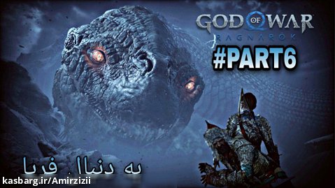 God Of War RAGNAROK-PS5- PART 6 - با ترجمه فارسی زیزی
