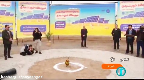 احداث بزرگترین نیروگاه خورشیدی کشور در اصفهان
