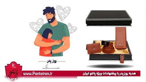 فروش ویژه روز پدر پانتو ایران