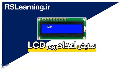 ربات سازان - آموزش نمایش اعداد روی LCD کارکتری
