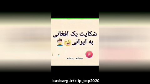شکایت یک افغانی به ایرانی ، بمب خنده ، طنز ، جالب ، جدید ، اینستاگرام