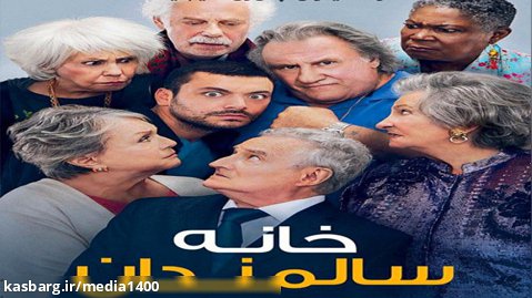 فیلم کمدی خانه سالمندان Retirement Home 2022 زیرنویس فارسی