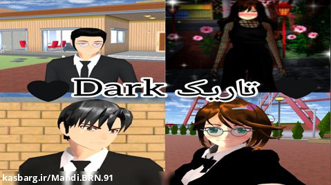 سریال مشترک ساکورا اسکول: dark تاریک قسمت اول کپ مهم