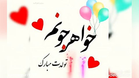 تولد خواهرم 9 بهمن مبارک