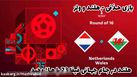 هلند در جام جهانی 2022 قطر به همراه هاژ وحید - بازی هلند و ولز#4