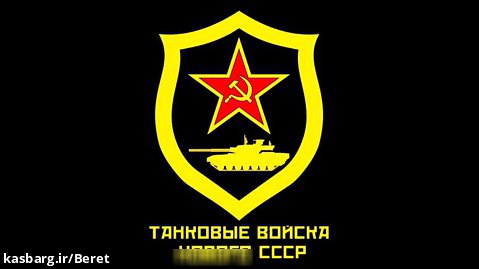 مارش نظامی تانکیست های شوروی