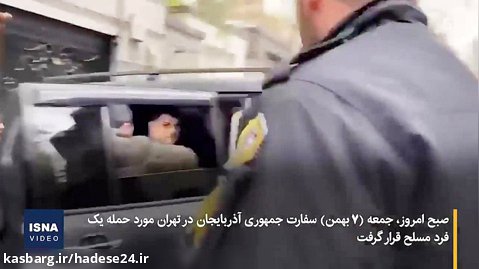 لحظه حمله مسلحانه به سفارت آذربایجان در تهران  فیلم