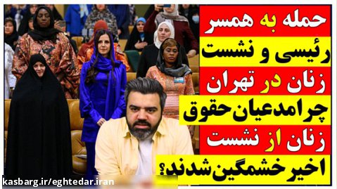 حمله به همسر رئیسی و نشست زنان در تهران/ مدعیان حقوق زنان ازنشست اخیرخشمگین شدند