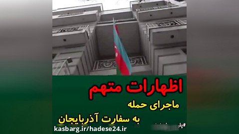 اولین فیلم از اعترافات مهاجم مسلح سفارت آذربایجان در تهران