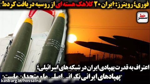 سرخط | رویترز: ایران 20 کلاهک هسته ای از روسیه دریافت کرده/عتراف به قدرت پهپادی