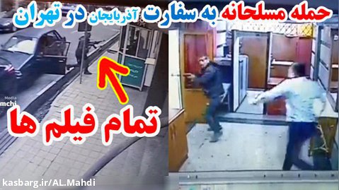 حمله مسلحانه به سفارت باکو آذربایجان در تهران ، جمعه  ۷ بهمن ۱۴۰۱