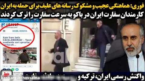 سرخط | هماهنگی مشکوک رسانه های علیف برای حمله به ایران/ واکنش رسمی ایران ...