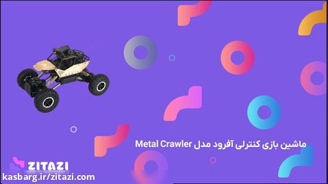 معرفی ماشین بازی کنترلی آفرود مدل Metal Crawler