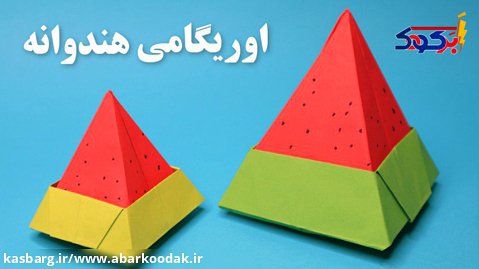 اوریگامی هندوانه | آموزش ساخت اوریگامی هندوانه | کاردستی هندوانه