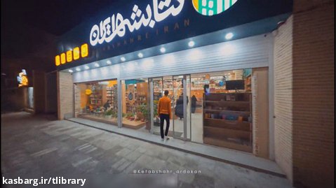 افتتاح فروشگاه کتاب «کتابشهر ایران» در شهرستان اردکان