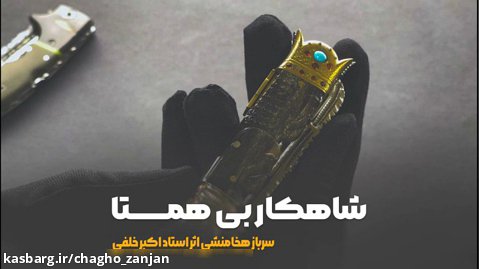 چاقوی کلکسیونی و نفیس سرباز هخامنشی اثر استاد اکبر خلفی