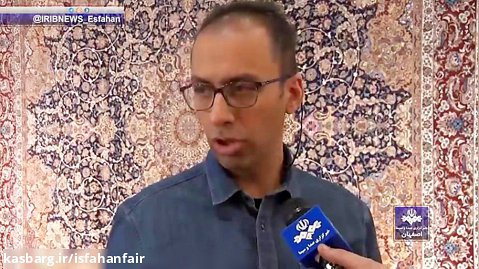 گزارش خبری صدا و سیما از نمایشگاه فرش دستباف اصفهان