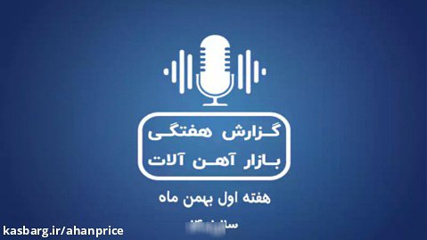 بررسی بازار آهن در هفته اول بهمن ماه
