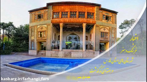 اخبار فرهنگ و هنر استان فارس ؛ هفته اول بهمن ماه