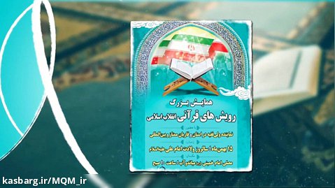 همایش بزرگ رویش های قرآنی انقلاب اسلامی شهرستان میاندوآب