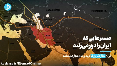 ایران نظاره گر بزرگ کریدورهای بین المللی