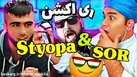 ری اکشن به رپ تاجیک از استیوپا و سور reaction STYOPA  SOR