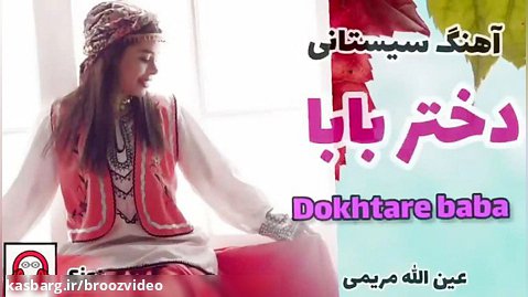 موزیک دختر بابا - عین الله مریمی - بسیار شاد