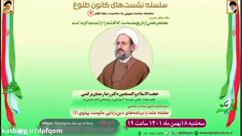 زمینه های تحقق انقلاب اسلامی؛ مقابله علما با برنامه های دین زدایی حکومت پهلوی 1