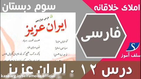 املای خلاقانه فارسی سوم دبستان درس 12 (ایران عزیز)