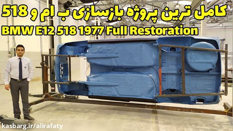 بازسازی کامل ماشین قدیمی در ایران