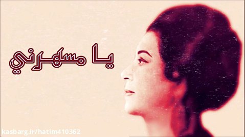 آهنگ عربى - يا مسهرني (بازیرنویس فارسی) - ام كلثوم