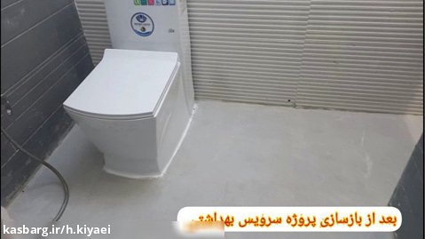 بازسازی سرویس بهداشتی توالت ایرانی به فرنگی بالعکس ساختمان کیائی ۹۳ ۷۲ ۱۰۲ ۰۹۱۲