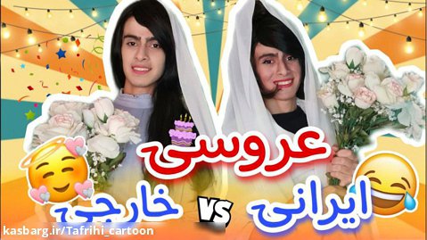 کلیپ خنده دار ایرانی - تفاوت عروسی خارجی با ایرانی - طنز خنده دار