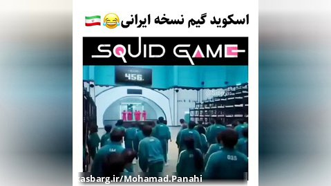 بازی مرکب مدل ایرانی (Squid Game)