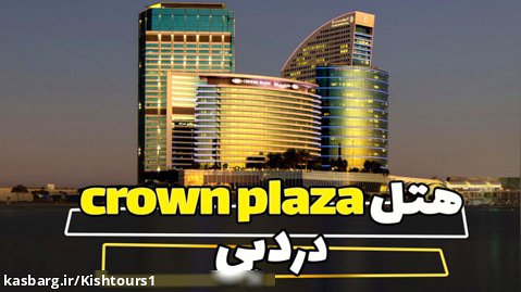 هتل crown plaza dubai/رامین گشت۰۲۱۴۱۵۰۹/تور دبی/dubai