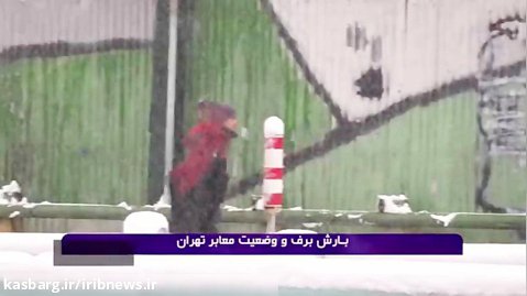 ترافیک شهر تهران در روز برفی