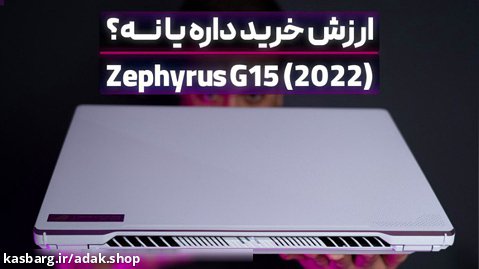 ROG Zephyrus G15 (2022) GA503 | این بار بهتر از قبل ؟؟؟