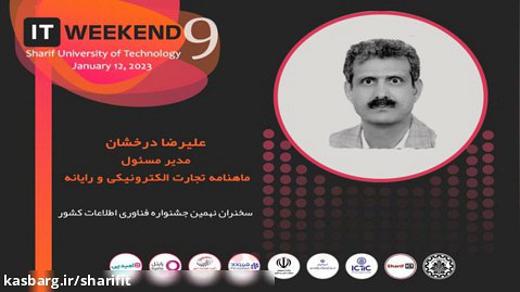 سخنرانی دکتر علیرضا درخشان در نهمین جشنواره فناوری اطلاعات کشور