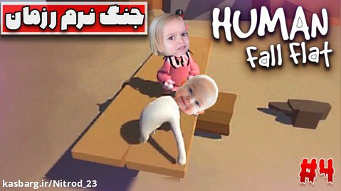 گیمپلی بازی هیومن فال فلت Human fall flat - پارت 4