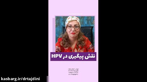 اهمیت و نقش پیگیری در ویروس HPV