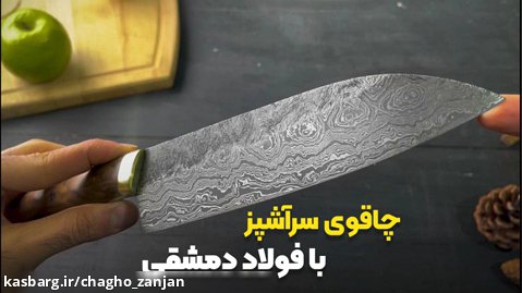 چاقوی سرآشپز و آشپزخانه حرفه ای مدل پادوین با تیغه داماس نسخه محدود