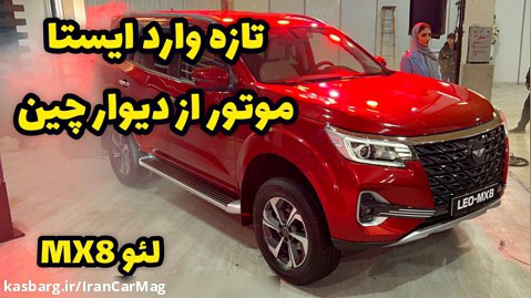 رونمایی از خودروی جدید لئو MX8 برای اولین بار در ایران
