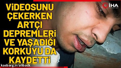 زلزله ترکیه ویدئو گرفته شده زیر آوار این آخرین ویدئو من باعث نجات شد