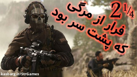 مبارزه با کارتل ها برای پیدا کردن حسن - Call of Duty: Modern Warfare 2 #2 [1/4]