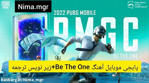 پابجی موبایل-آهنگ Be The One (PMGC 2022) با زیرنویس ترجمه فارسی