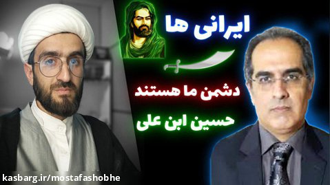 نقد ایمان سلیمانی امیری : دشمنی امام حسین ع با ایرانی ها