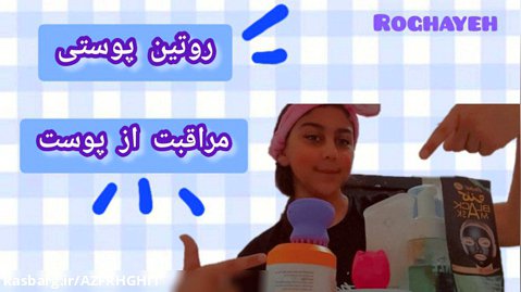 روتین پوستی ~/مراقبت از پوستت "همراه Roghayeh