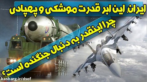 چرا ایران با وجود قدرت خارق العاده موشکی و پهپادی به دنبال جنگنده است؟