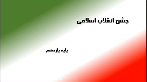 جشن ۴۴ سالگی انقلاب اسلامی (دبیرستان روزبه)