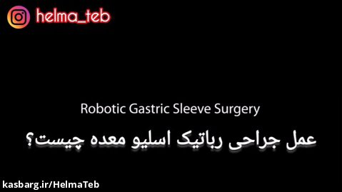 عمل جراحی رباتیک اسلیو معده چیست؟